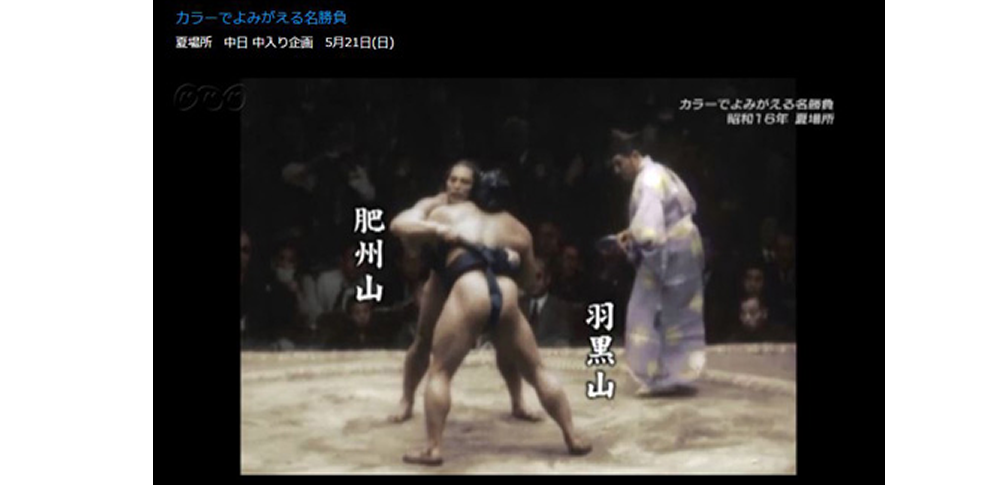NHK‐人工知能で白黒映像をカラー化、昭和前半の「大相撲中継」蘇る