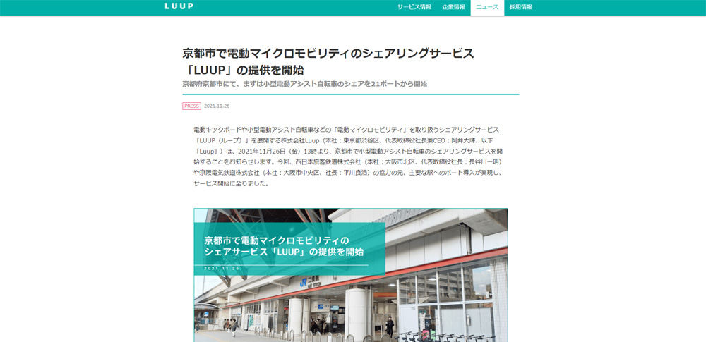シェアリングサービスのLuupが京都市でも小型モビリティのサービス展開