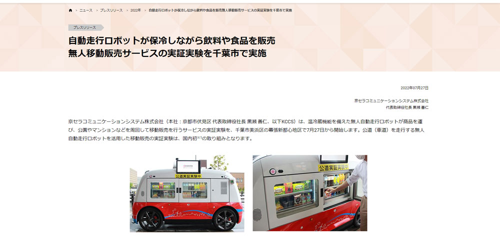 京セラ、幕張新都心で全国初の自動走行ロボットで移動販売